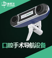口腔手术导航设备_DHC-DI7