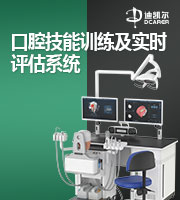 口腔技能训练及实时评估系统_DHC310&DHC320