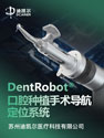 DentRobot口腔种植手术导航定位系统