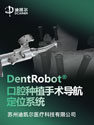 DentRobot口腔种植手术导航定位系统