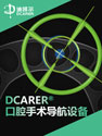 DCARER口腔手术导航设备
