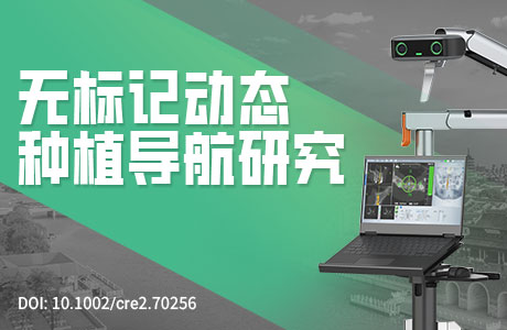 使用新型无光学标记与无配准操作的动态计算机辅助手术系统进行精准牙种植的可行性：一项初步回顾性队列研究